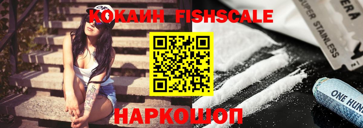 Кокаин Fish Scale Спасск-Дальний