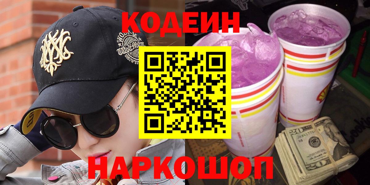 закладка  Вход с VPN  Спасск-Дальний  Кодеин напиток Lean (лин) 